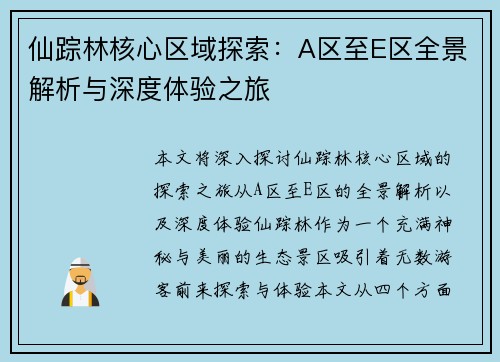 仙踪林核心区域探索：A区至E区全景解析与深度体验之旅