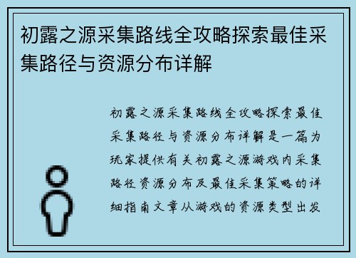 初露之源采集路线全攻略探索最佳采集路径与资源分布详解