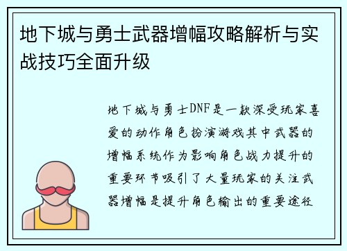 地下城与勇士武器增幅攻略解析与实战技巧全面升级
