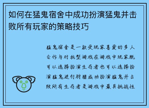 如何在猛鬼宿舍中成功扮演猛鬼并击败所有玩家的策略技巧