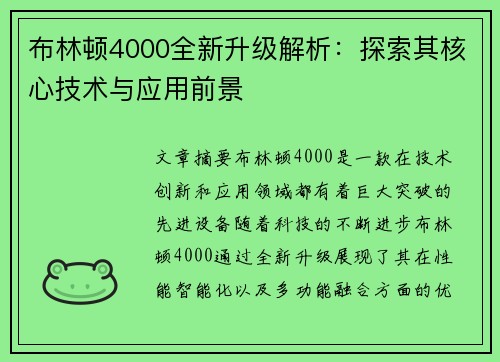 布林顿4000全新升级解析：探索其核心技术与应用前景