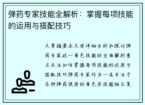 弹药专家技能全解析：掌握每项技能的运用与搭配技巧