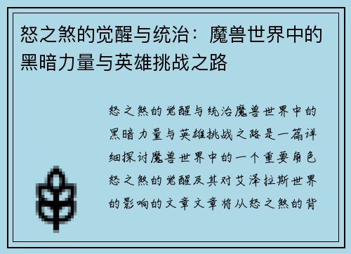 怒之煞的觉醒与统治：魔兽世界中的黑暗力量与英雄挑战之路