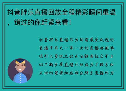 抖音胖乐直播回放全程精彩瞬间重温，错过的你赶紧来看！