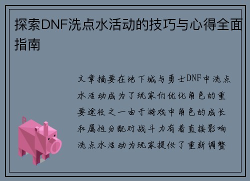探索DNF洗点水活动的技巧与心得全面指南