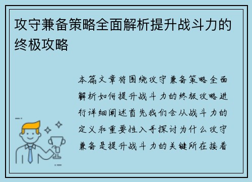 攻守兼备策略全面解析提升战斗力的终极攻略