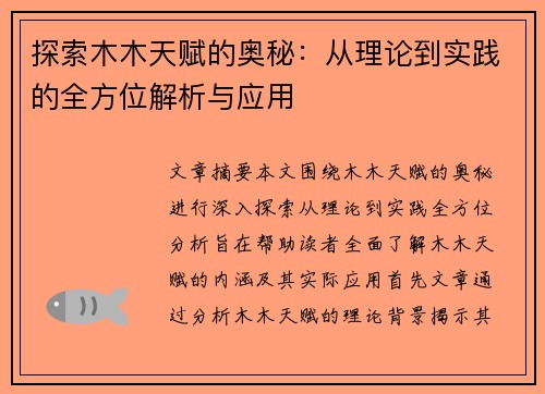 探索木木天赋的奥秘：从理论到实践的全方位解析与应用