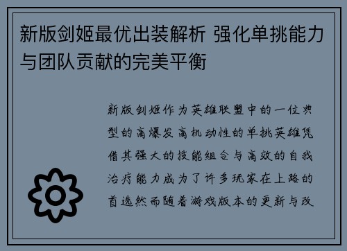 新版剑姬最优出装解析 强化单挑能力与团队贡献的完美平衡