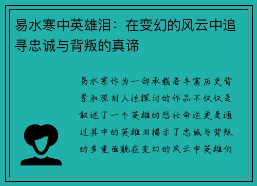 易水寒中英雄泪：在变幻的风云中追寻忠诚与背叛的真谛
