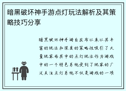 暗黑破坏神手游点灯玩法解析及其策略技巧分享 暗黑破坏神手游点灯玩法解析及其策略技巧分享