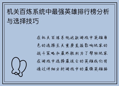机关百炼系统中最强英雄排行榜分析与选择技巧