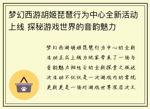 梦幻西游胡姬琵琶行为中心全新活动上线 探秘游戏世界的音韵魅力