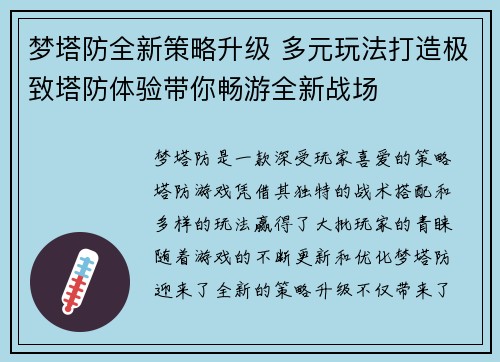 梦塔防全新策略升级 多元玩法打造极致塔防体验带你畅游全新战场