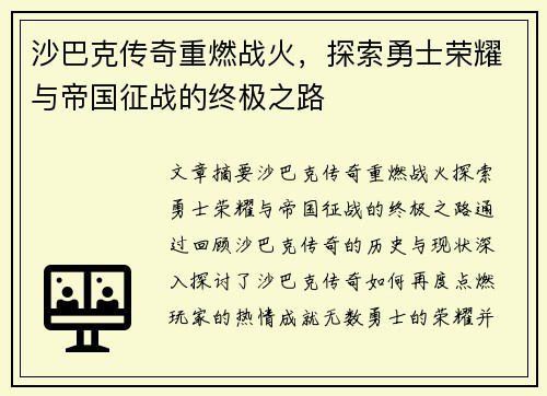 沙巴克传奇重燃战火，探索勇士荣耀与帝国征战的终极之路