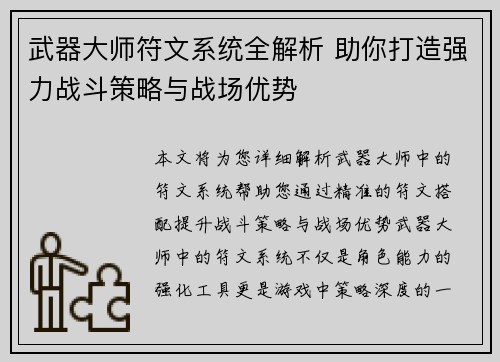 武器大师符文系统全解析 助你打造强力战斗策略与战场优势