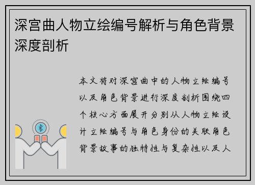 深宫曲人物立绘编号解析与角色背景深度剖析