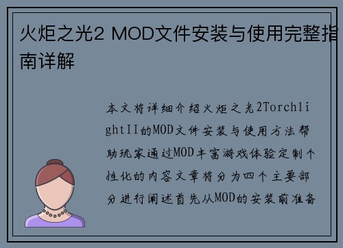 火炬之光2 MOD文件安装与使用完整指南详解