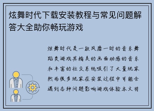 炫舞时代下载安装教程与常见问题解答大全助你畅玩游戏