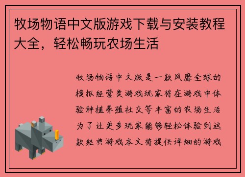 牧场物语中文版游戏下载与安装教程大全，轻松畅玩农场生活