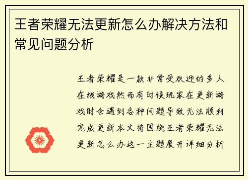王者荣耀无法更新怎么办解决方法和常见问题分析