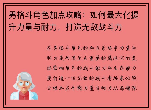 男格斗角色加点攻略：如何最大化提升力量与耐力，打造无敌战斗力