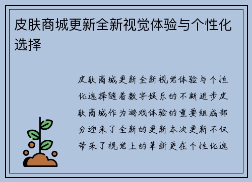 皮肤商城更新全新视觉体验与个性化选择