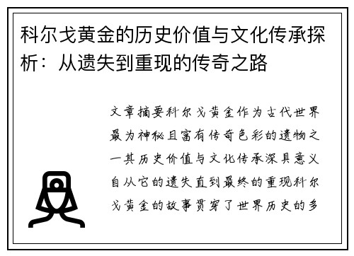 科尔戈黄金的历史价值与文化传承探析：从遗失到重现的传奇之路