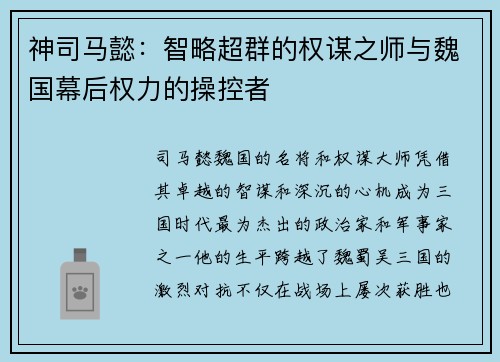 神司马懿：智略超群的权谋之师与魏国幕后权力的操控者