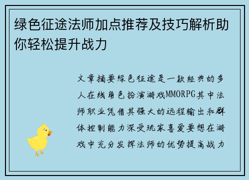 绿色征途法师加点推荐及技巧解析助你轻松提升战力
