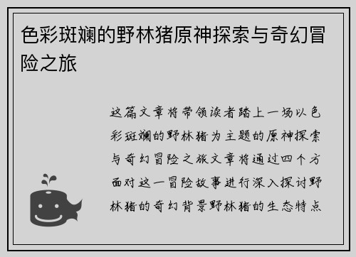 色彩斑斓的野林猪原神探索与奇幻冒险之旅