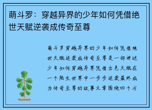 萌斗罗：穿越异界的少年如何凭借绝世天赋逆袭成传奇至尊