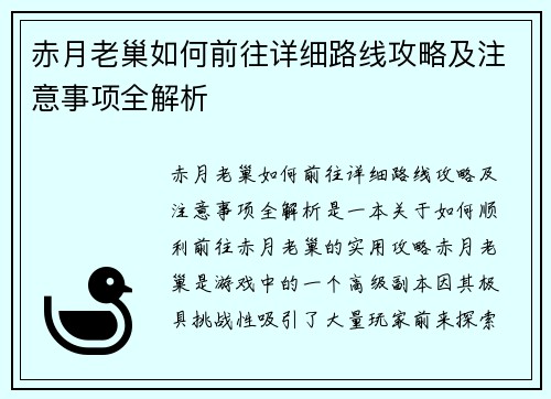 赤月老巢如何前往详细路线攻略及注意事项全解析 赤月老巢如何前往详细路线攻略及注意事项全解析