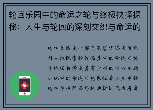 轮回乐园中的命运之轮与终极抉择探秘:人生与轮回的深刻交织与命运的多重可能 轮回乐园中的命运之轮与终极抉择探秘:人生与轮回的深刻交织与命运的多重可能