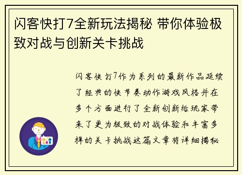 闪客快打7全新玩法揭秘 带你体验极致对战与创新关卡挑战 闪客快打7全新玩法揭秘 带你体验极致对战与创新关卡挑战