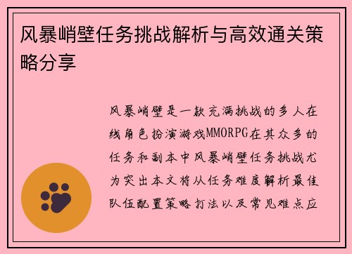 风暴峭壁任务挑战解析与高效通关策略分享 风暴峭壁任务挑战解析与高效通关策略分享