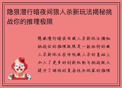 隐狼潜行暗夜间狼人杀新玩法揭秘挑战你的推理极限 隐狼潜行暗夜间狼人杀新玩法揭秘挑战你的推理极限