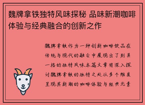 魏牌拿铁独特风味探秘 品味新潮咖啡体验与经典融合的创新之作 魏牌拿铁独特风味探秘 品味新潮咖啡体验与经典融合的创新之作