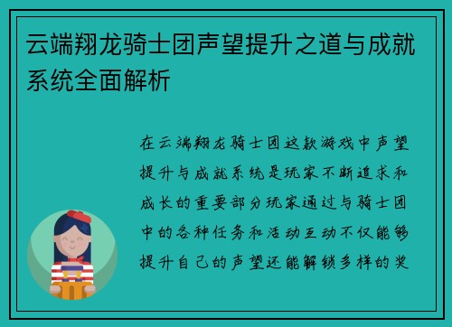 云端翔龙骑士团声望提升之道与成就系统全面解析 云端翔龙骑士团声望提升之道与成就系统全面解析