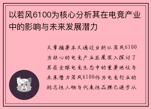 以若风6100为核心分析其在电竞产业中的影响与未来发展潜力 以若风6100为核心分析其在电竞产业中的影响与未来发展潜力