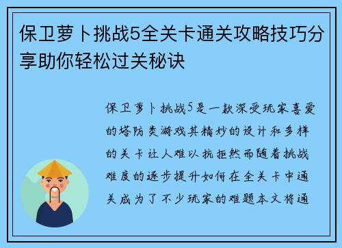 保卫萝卜挑战5全关卡通关攻略技巧分享助你轻松过关秘诀 保卫萝卜挑战5全关卡通关攻略技巧分享助你轻松过关秘诀