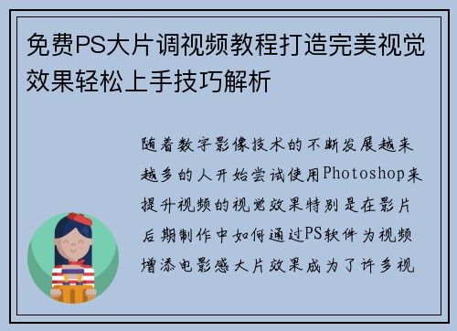 免费PS大片调视频教程打造完美视觉效果轻松上手技巧解析