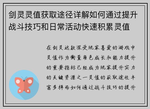 剑灵灵值获取途径详解如何通过提升战斗技巧和日常活动快速积累灵值