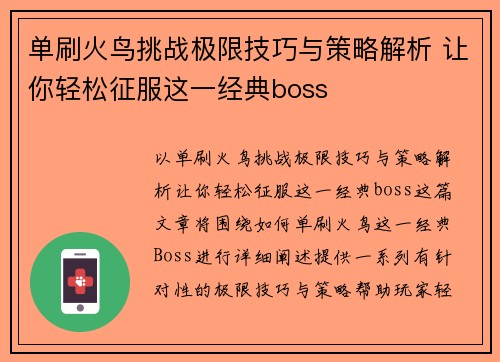 单刷火鸟挑战极限技巧与策略解析 让你轻松征服这一经典boss