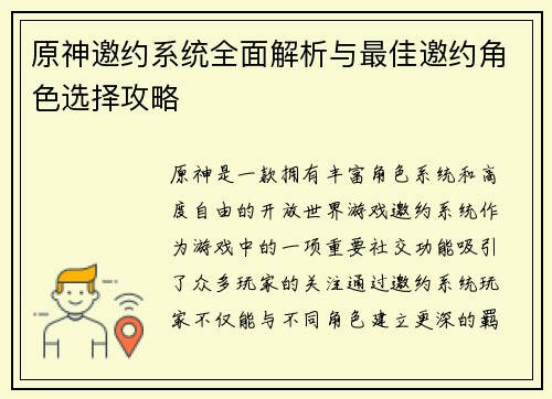 原神邀约系统全面解析与最佳邀约角色选择攻略