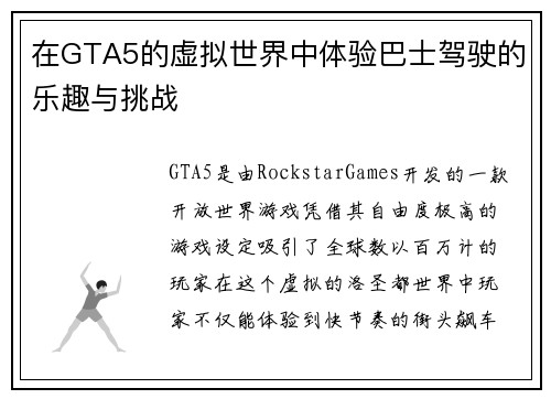 在GTA5的虚拟世界中体验巴士驾驶的乐趣与挑战