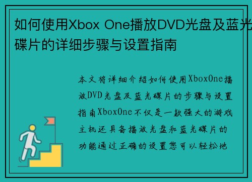 如何使用Xbox One播放DVD光盘及蓝光碟片的详细步骤与设置指南