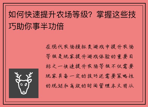 如何快速提升农场等级？掌握这些技巧助你事半功倍