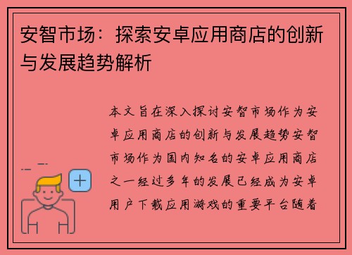 安智市场：探索安卓应用商店的创新与发展趋势解析