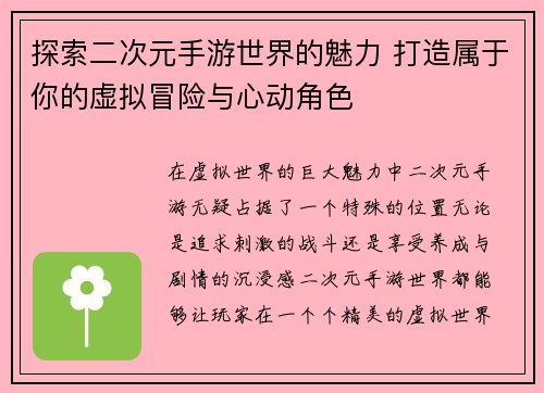 探索二次元手游世界的魅力 打造属于你的虚拟冒险与心动角色