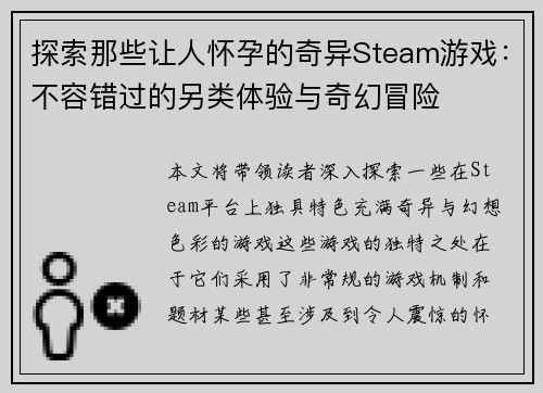 探索那些让人怀孕的奇异Steam游戏：不容错过的另类体验与奇幻冒险